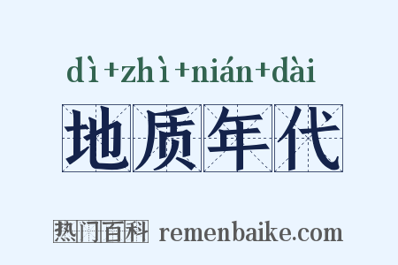 地质年代是什么意思的图片
